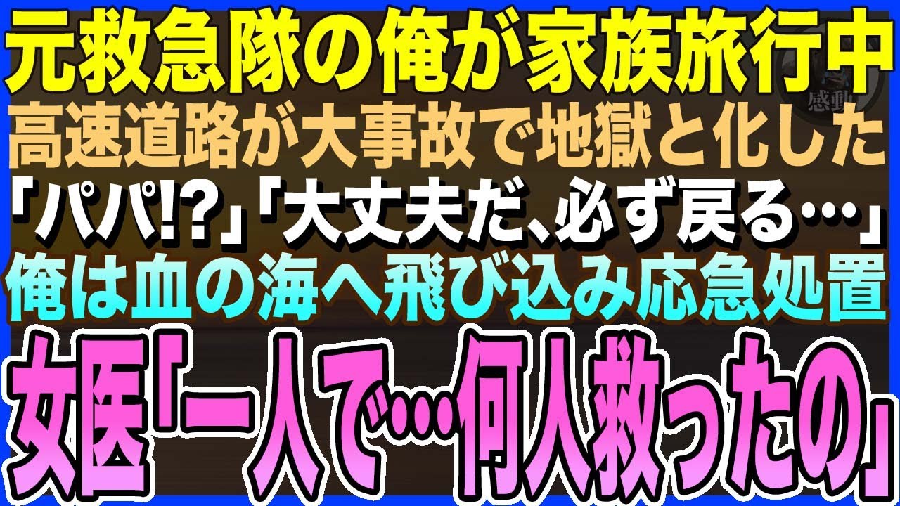【感動する話】元救急隊の俺が家族旅行中、高速道路が大事故で地獄と化した。息子「パパ！」「大丈夫だ、必ず戻る…」俺は血の海へ飛び込み応急処置、美人救急医「一人で…何人救ったの！？」泣ける話・いい話・朗読