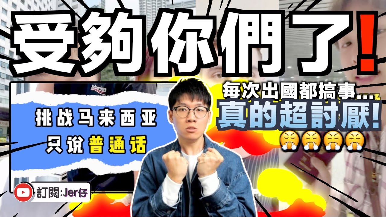 搞完日本就到馬來西亞？多名中国網紅挑戰「全日講普通話」！並稱：原來有馬來西亞人不會講中文？｜中文字幕（CC）｜JER仔
