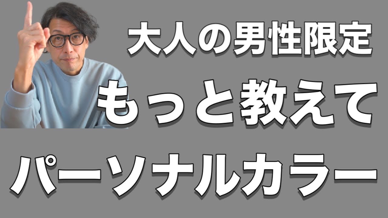 【40代50代必見】パーソナルカラーをもっと詳しく分かりやすくスタイリストが解説！