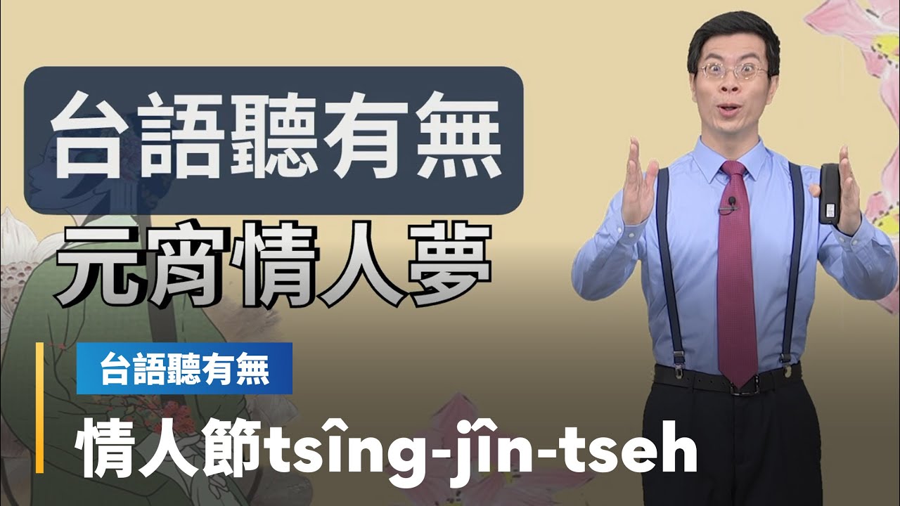 【台語聽有無】做伙來學各領域詞彙　情人節相關台語按怎講｜台語新聞