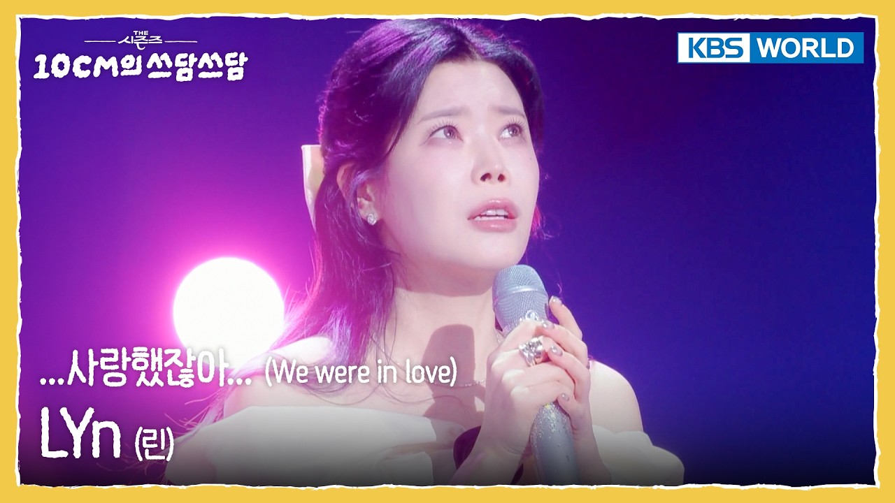LYn 린 - ...사랑했잖아... We were in love (The Seasons) | KBS WORLD TV 260206
