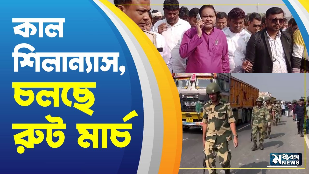 Beldanga News: শনিতেই বেলডাঙায় মসজিদের শিলান্যাস, চলছে রুট মার্চ