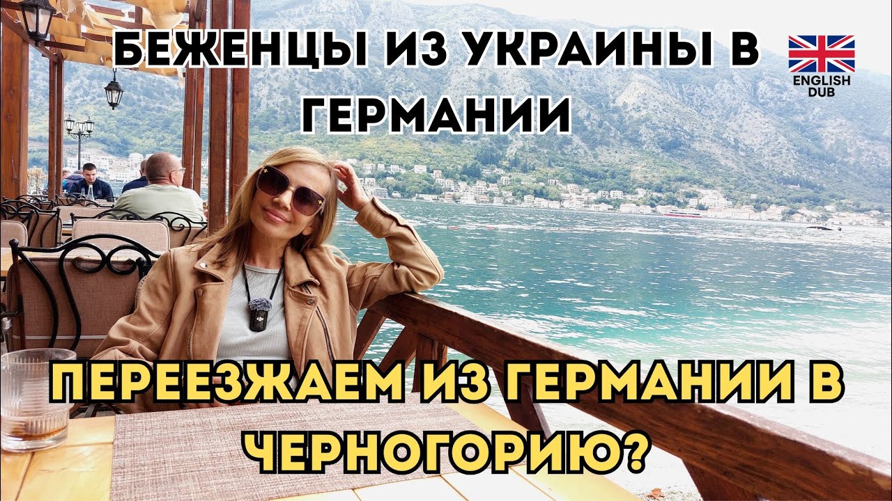 Переедем из Германии в Черногорию  когда отменят &sect;24? Квартира в Будве за 27&euro;. ВНЖ, жилье и продукты