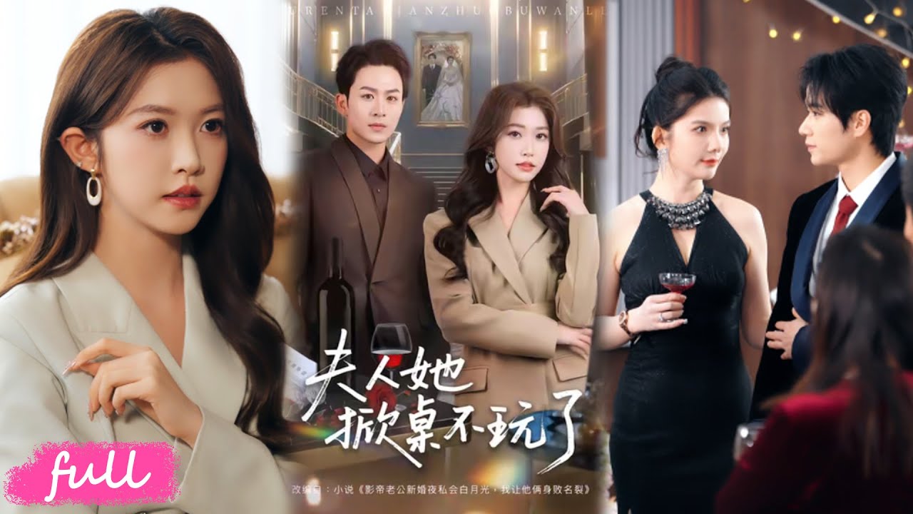 💕Multi Sub【夫人她掀桌不玩了】