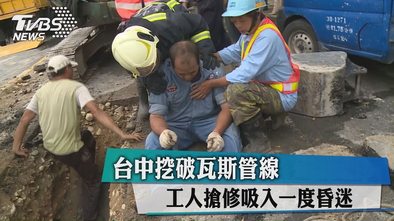 台中挖破瓦斯管線　工人搶修吸入一度昏迷