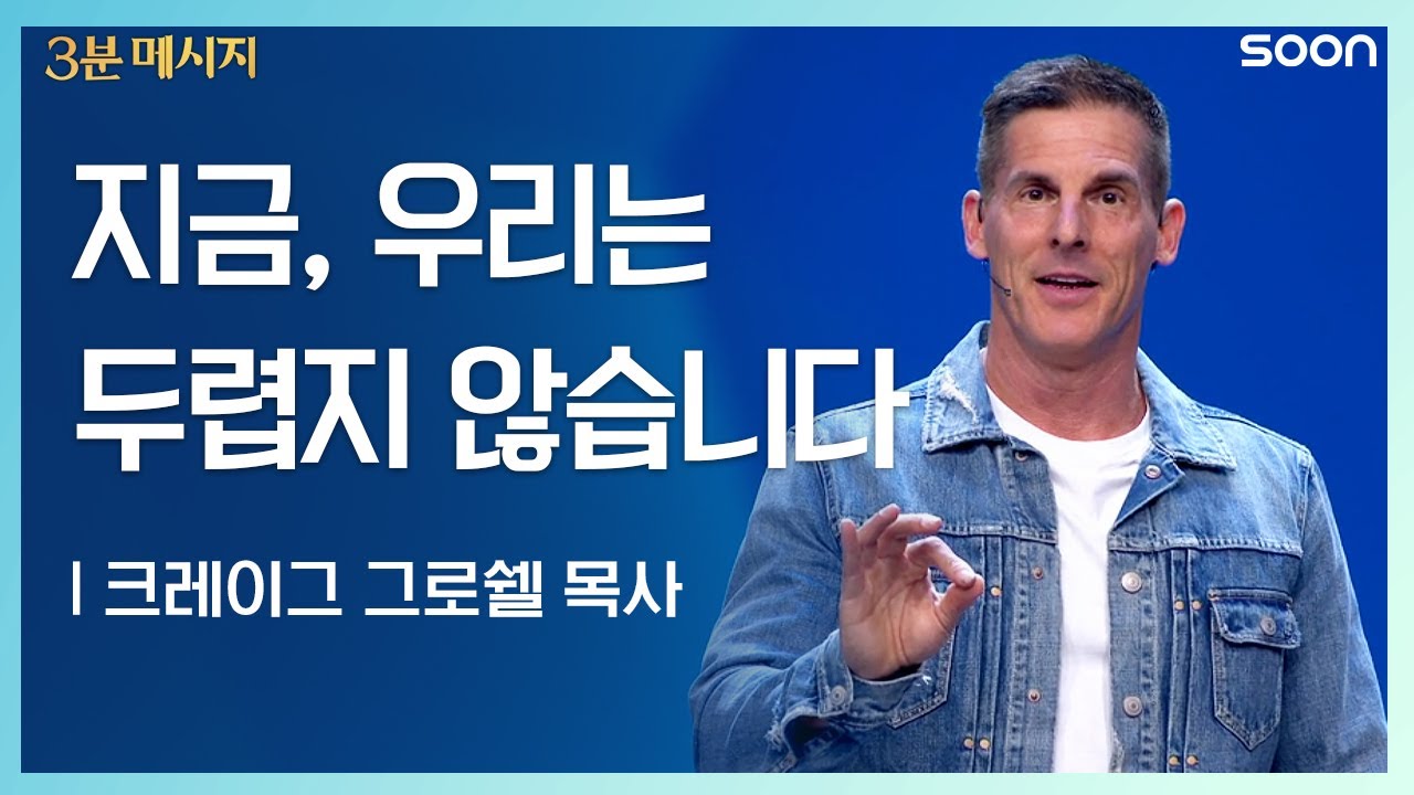 두렵지 않습니다 👉 크레이그 그로쉘 목사(Pastor Craig Groeschel) | CGNTV SOON 3분 메시지