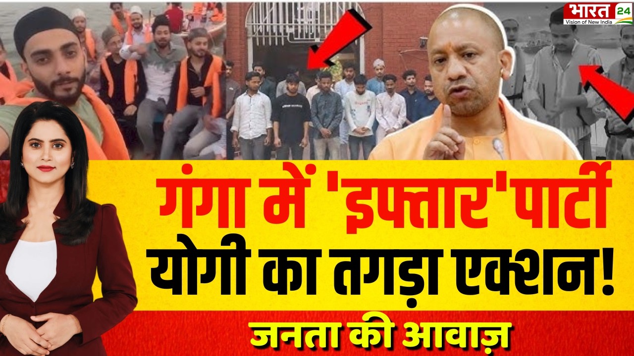 Janta Ki Aawaz LIVE: गंगा में 'इफ्तार' पार्टी पर योगी का एक्शन! कट्टरपंथियों पर फूटा जनता का गुस्सा!