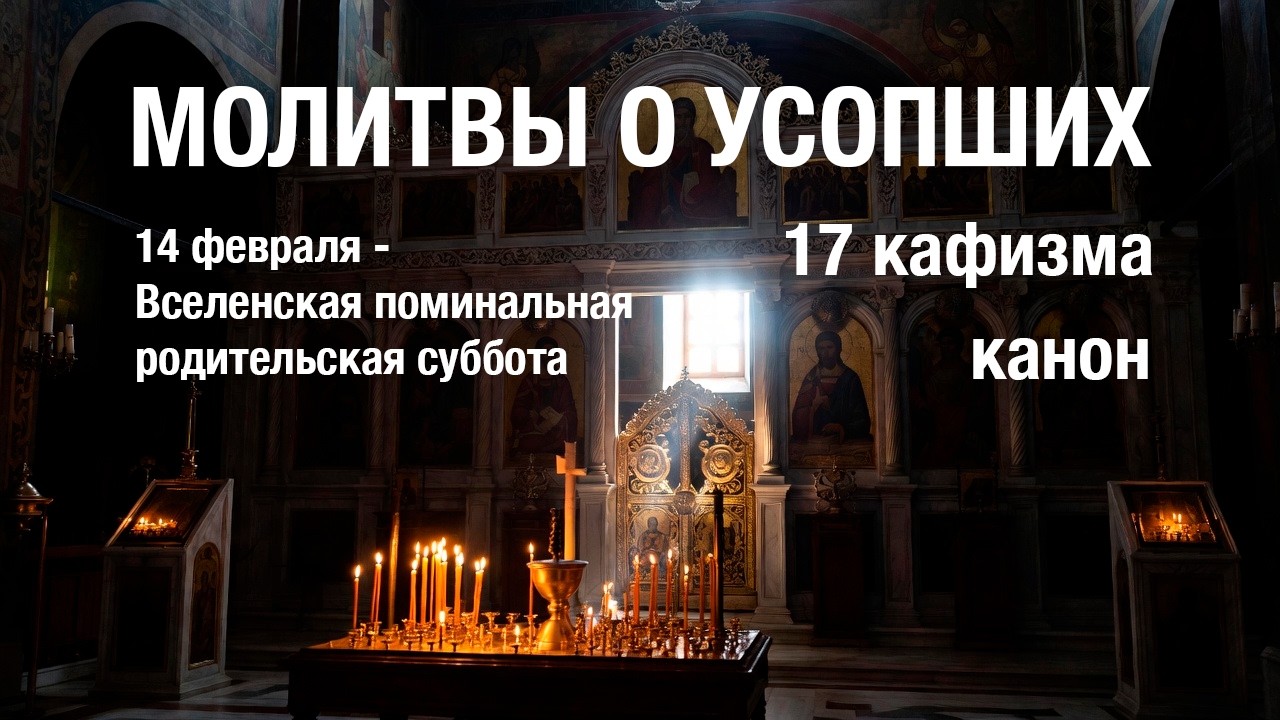 Молитвы о усопших: 17 кафизма, канон Родительской поминальной субботы 🙏 с текстом, читает священник