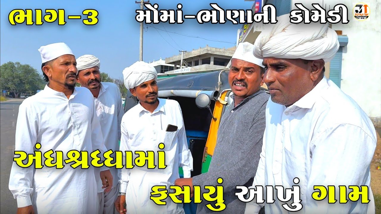 અંધશ્રધ્ધામાં ફસાયું આખું ગામ ભાગ-૩ | ANDHSHRADDHA MA FASAYU AKHU GAAM | JOGMAYA TIGER COMEDY 
