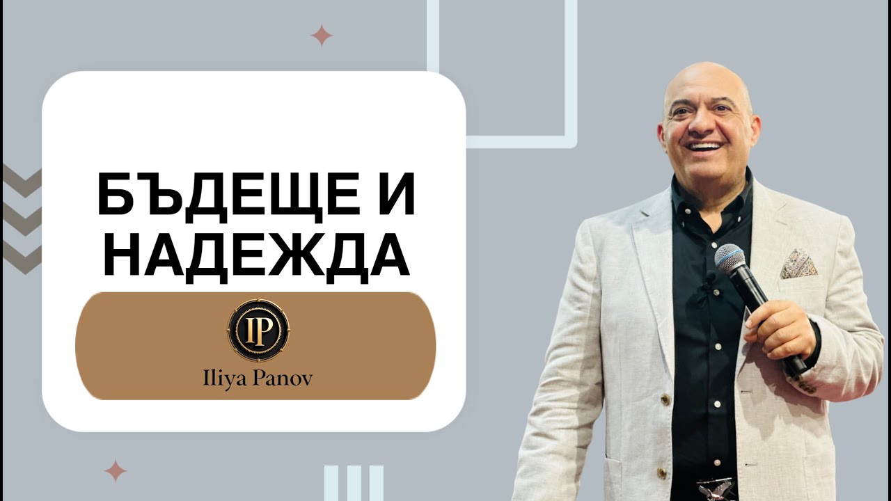 Бъдеще и надежда