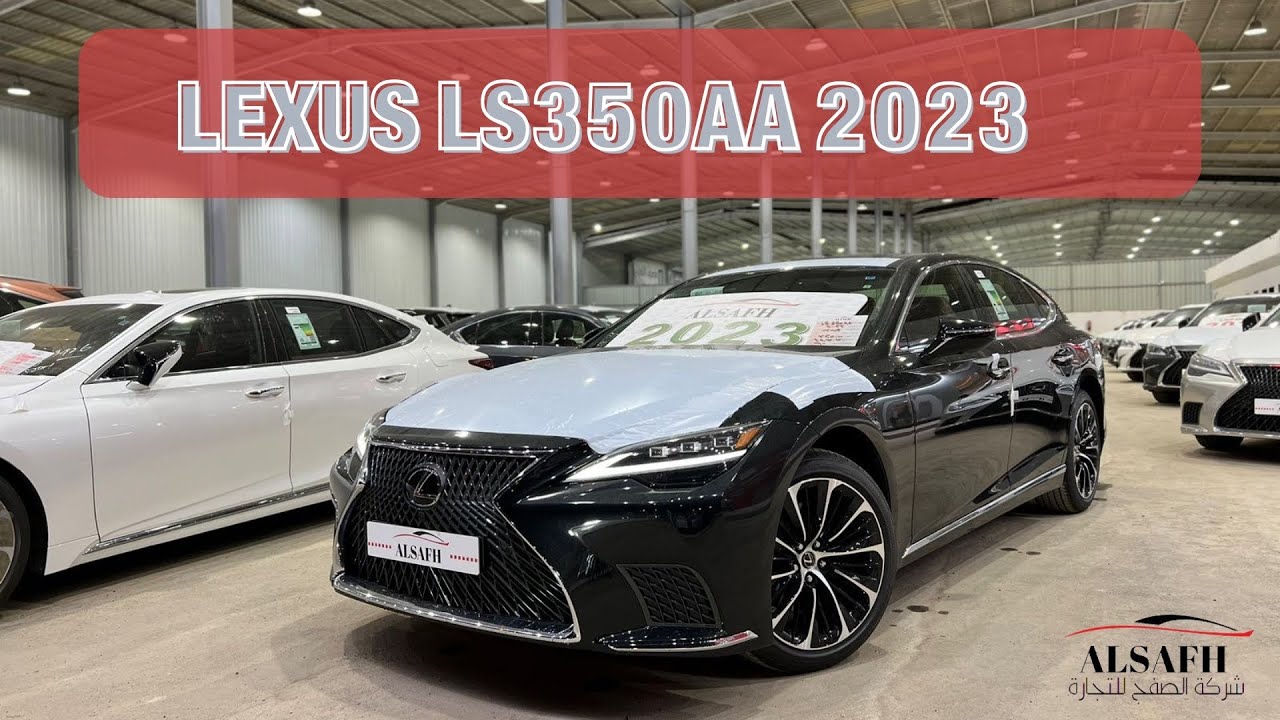 لكزس LS350 AA موديل 2023 - الأقل سعراً لدى شركة الصفح للتجارة 🌟