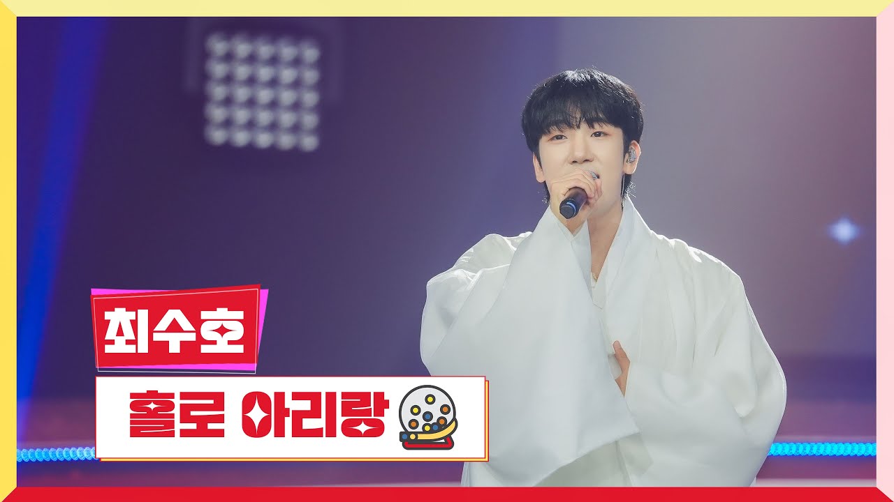 [클린버전] 최수호 - 홀로 아리랑 💰미스터 로또 62회💰 TV CHOSUN 240816 방송