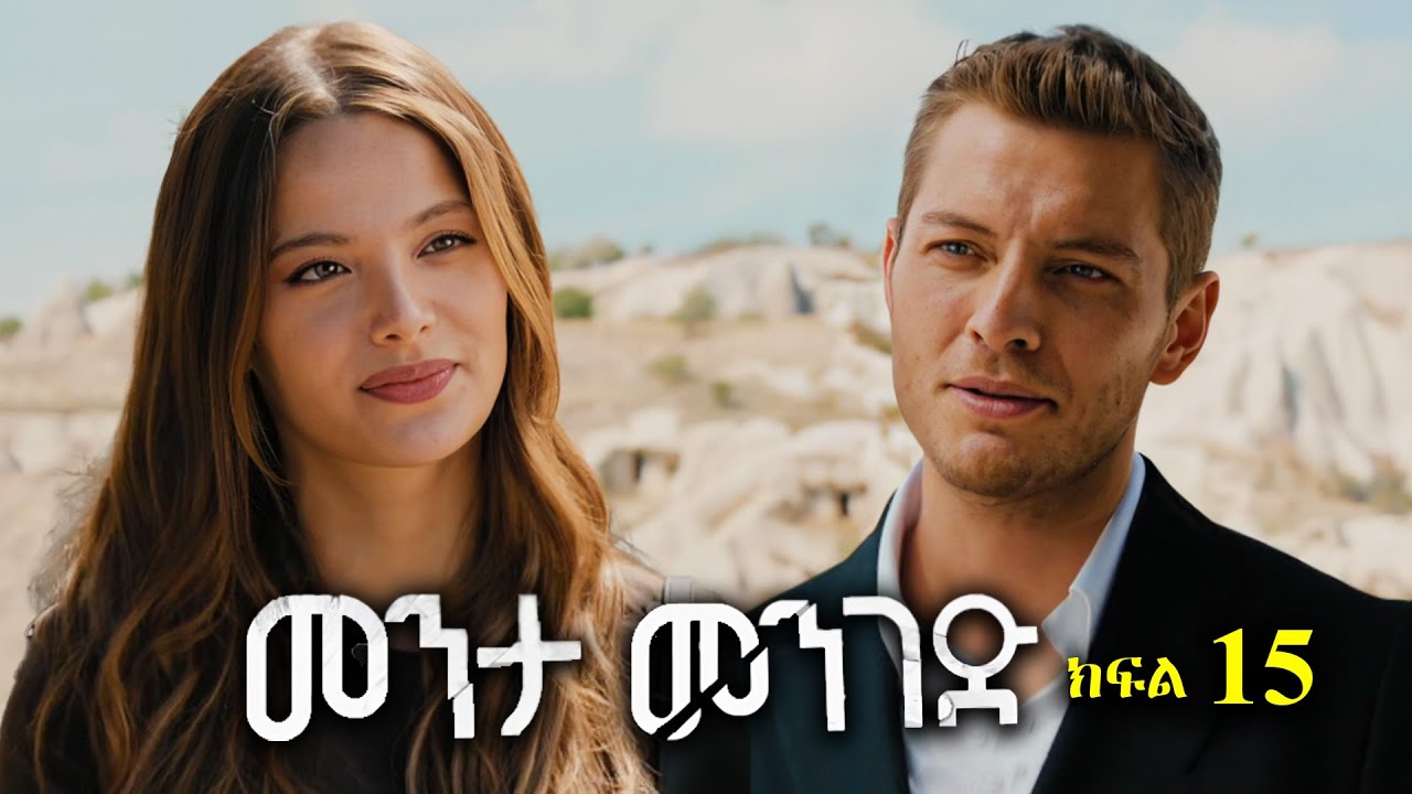 ክፍል አስራ አምስት - Menta menged part 15 - መንታ መንገድ ክፍል 15