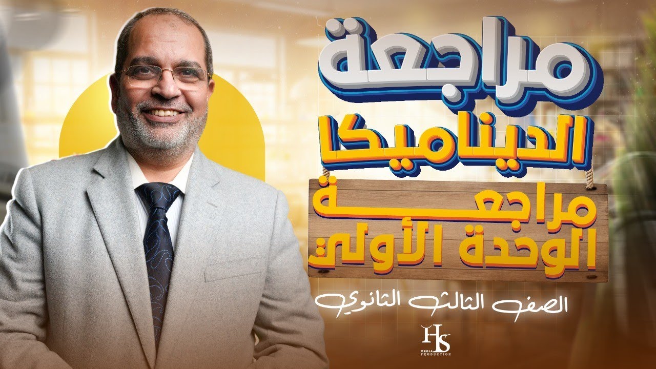 مراجعة الوحدة الاولي ديناميكا الصف الثالث الثانوي - مستر كرم عبد الله