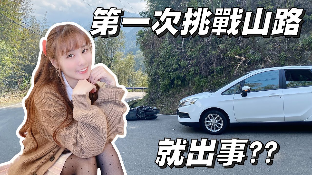 載陌生人開車上山，結果真的出車禍！新竹山路開車挑戰中途進警局