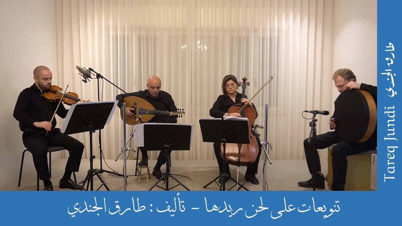 Redaha Redaha- Theme & Variations- Tareq Jundi Quartet- تنويعات على لحن ريدها- رباعي طارق الجندي