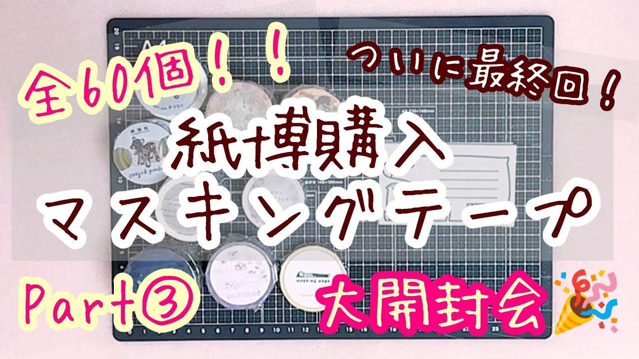 ついに最終回🥳紙博購入マステ🛍全６０個！！マステ帳作り大開封会😆🎉Part③