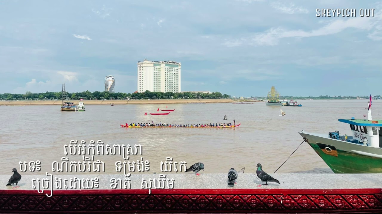 បើអុំកុំពិសាស្រា បទ៖ ណឹកបរិផា ទម្រង់៖ យីកេ ច្រៀងដោយ៖ ខាត់ សុឃីម