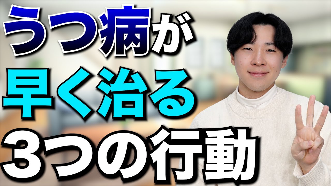 しんどいうつ病を簡単に楽にする方法を3つ教えます。【うつ病経験者が語る】