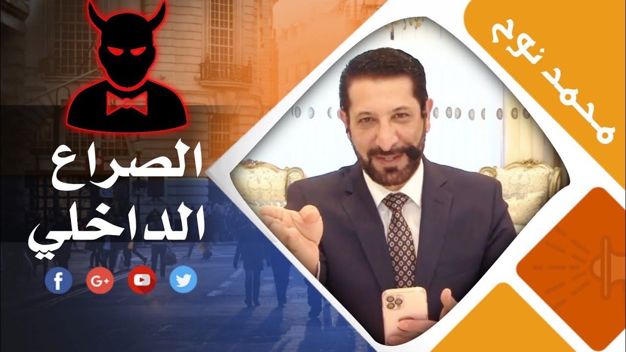 معركة الإنسان و الشيطان : صراع الخير و الشر محمد نوح