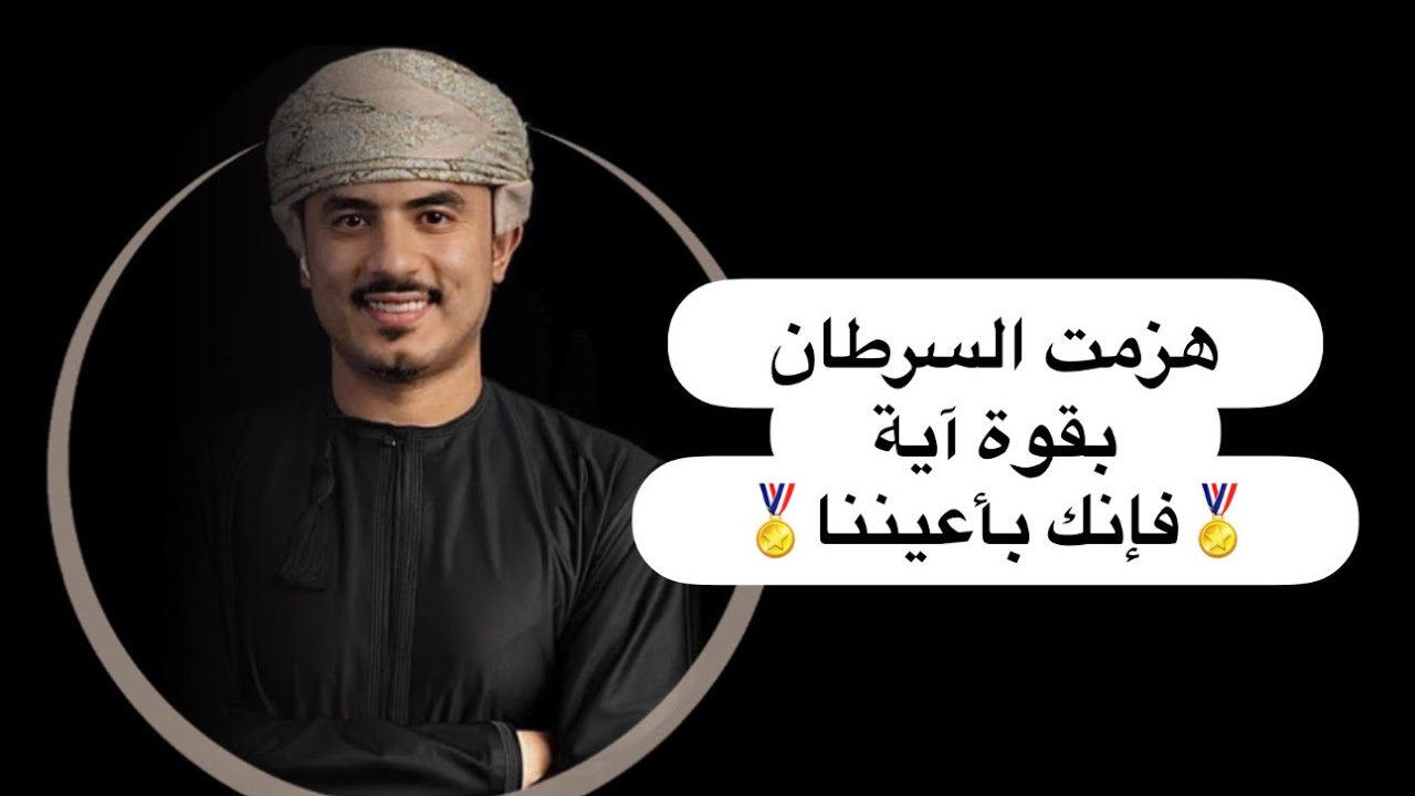 هزمت السرطان بقوة آية ( وأصبر لحكم ربك فإنك بأعيننا )