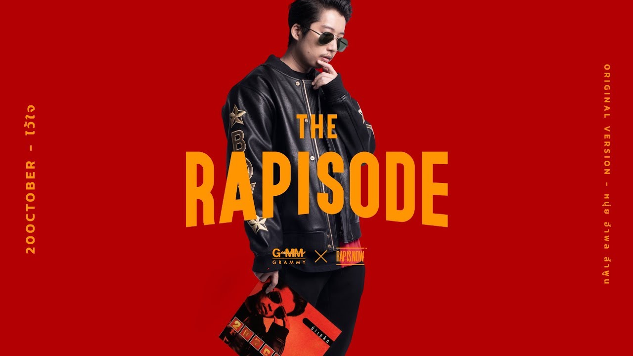 ไว้ใจ &ndash; 20October (THE RAPISODE) [Official Audio]