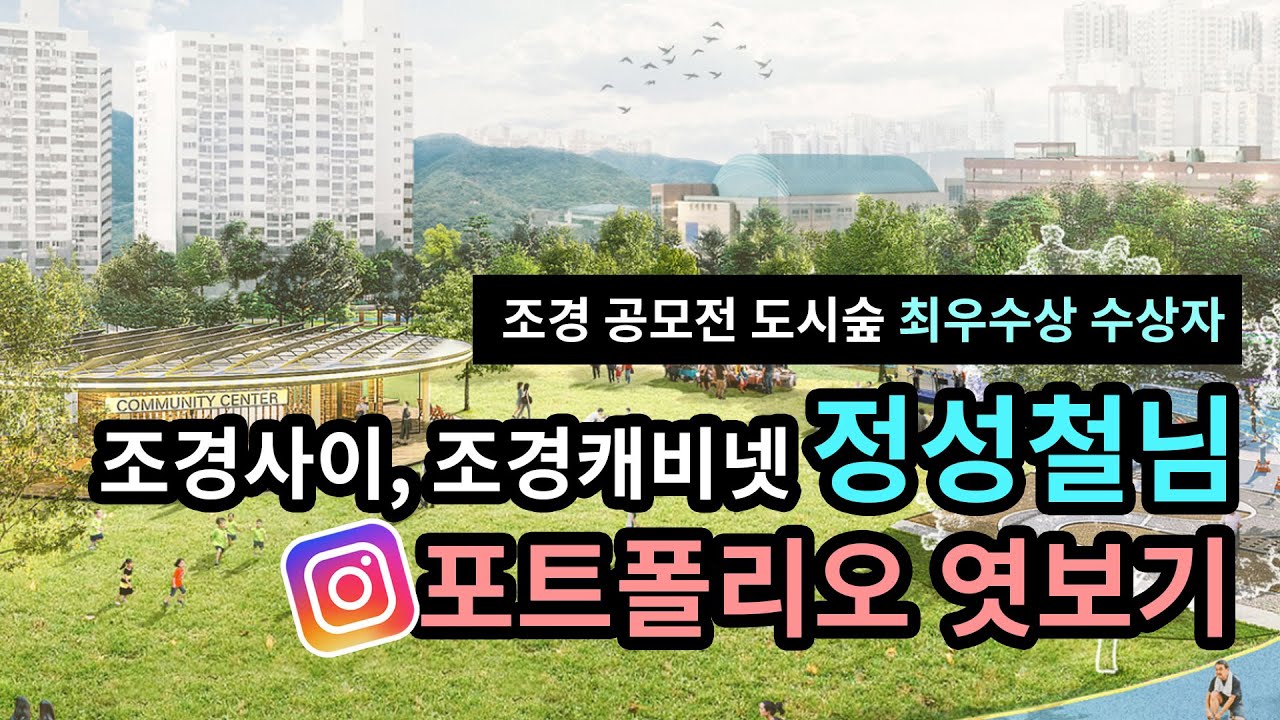 조경 공모전 도시숲 최우수상 수상자 포트폴리오 엿보기
