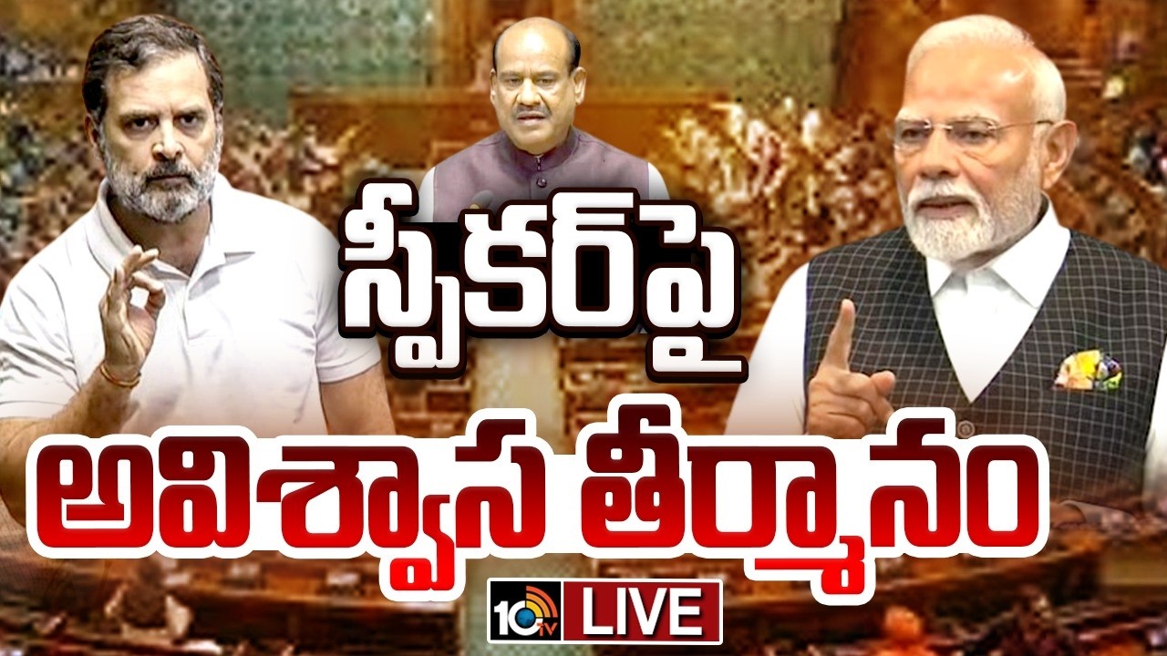 LIVE: నేటి నుంచి పార్లమెంట్‌ రెండో విడత బడ్జెట్‌ సమావేశాలు | No-Confidence Against Lok Sabha Speaker
