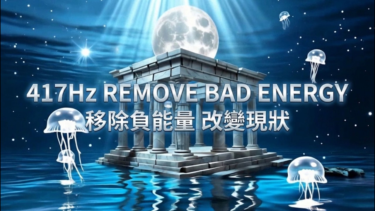 告別低谷！417Hz 移除負能量：清理細胞記憶、轉化生活困境｜4K 沉浸式水下靜心空間｜Luma Sleep