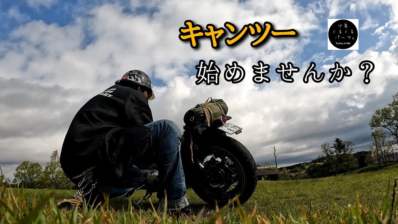 キャンツー【キャンプギア紹介】コレさえあればキャンプツーリングが出来るおすすめアイテム2022