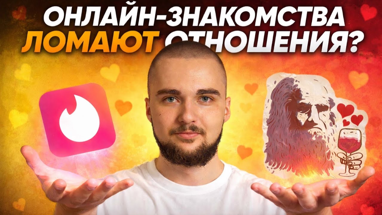 ОНЛАЙН-ЗНАКОМСТВА ЛОМАЮТ ОТНОШЕНИЯ? | Любовь на сайтах знакомств