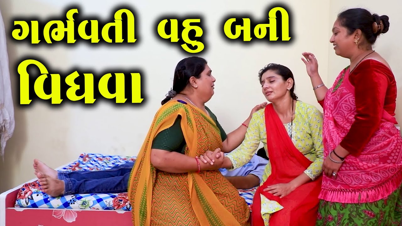 ગર્ભવતી વહુ બની વિધવા  || Full Movie || ગુજરાતી નાટક || Full Movie || Gujarati Short Film || Natak