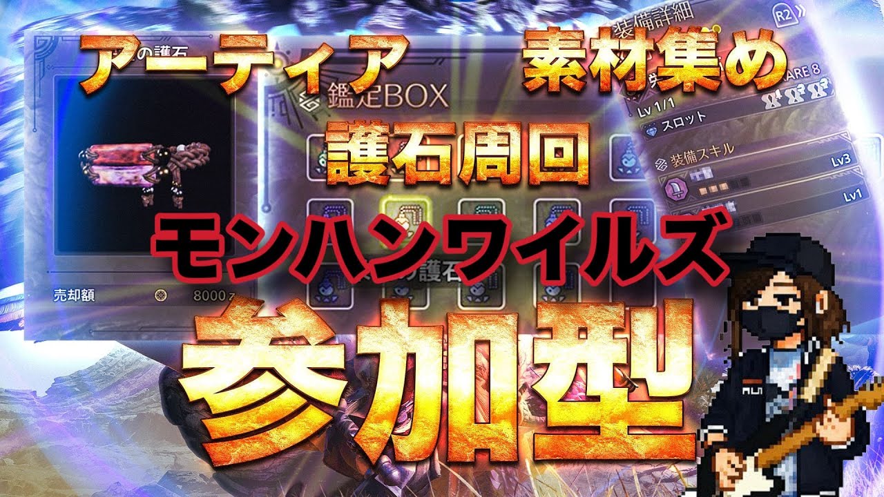 【モンハンワイルズ】参加型　ゴグマジオス、護石など周回　初見さんもお気軽にどうぞ【#mhwilds】