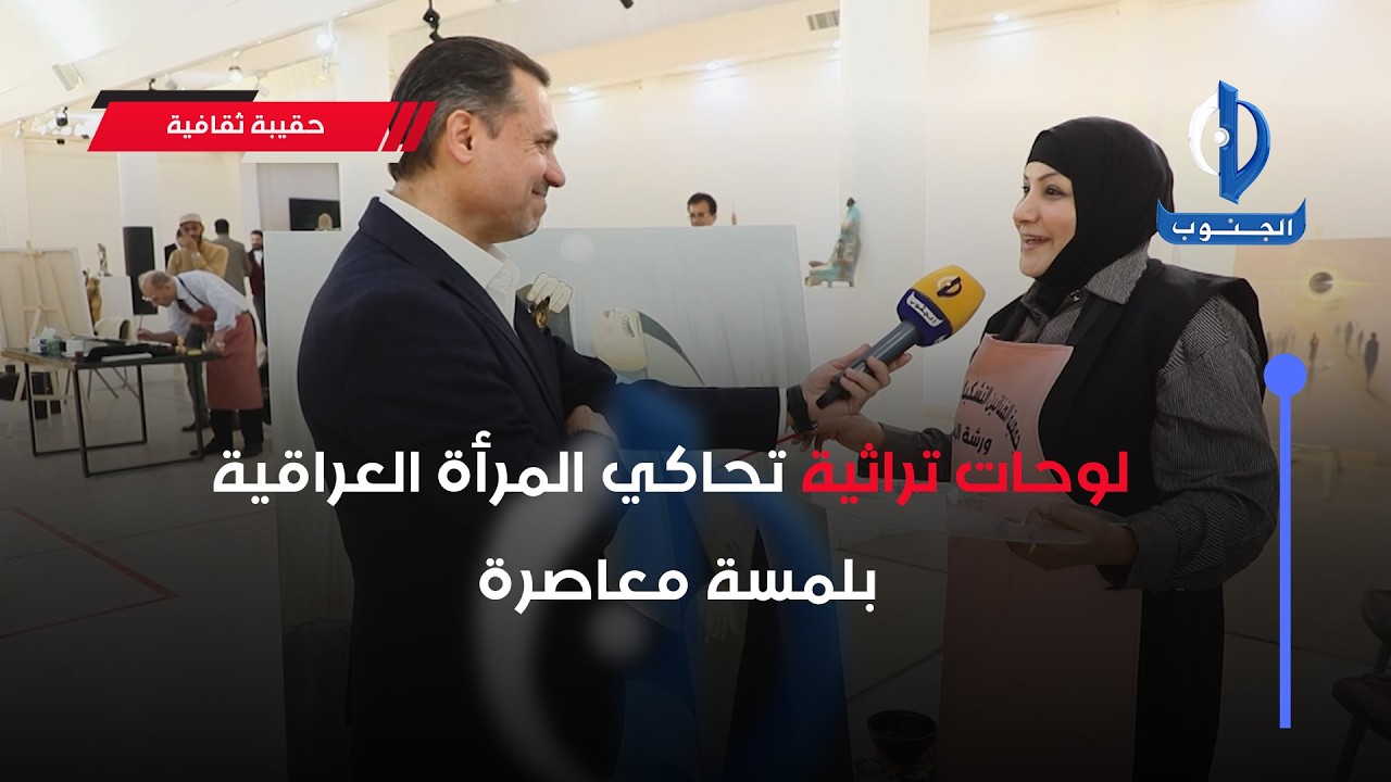 لوحات تراثية تحاكي المرأة العراقية بلمسة معاصرة...