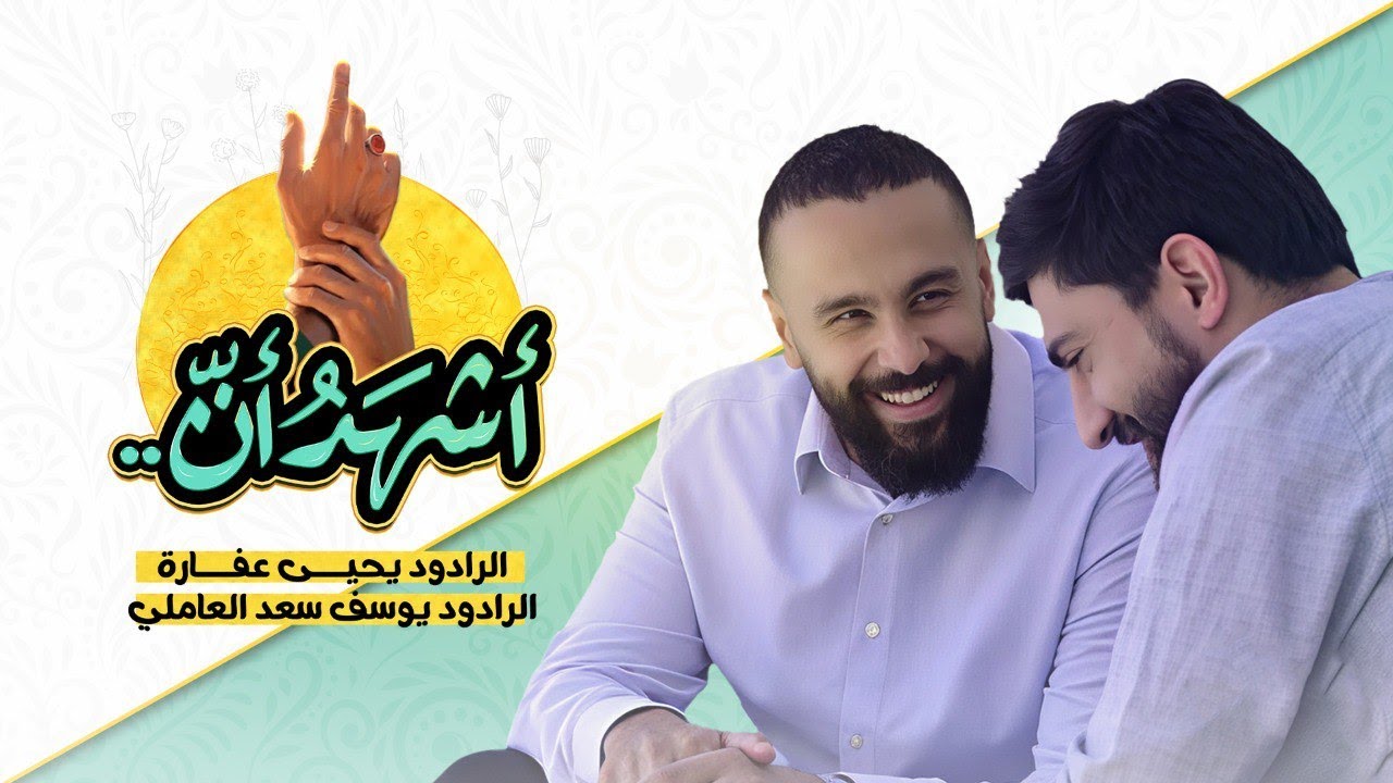 أشهد أن | يحيى عفارة _ يوسف سعد العاملي 1446 هـ