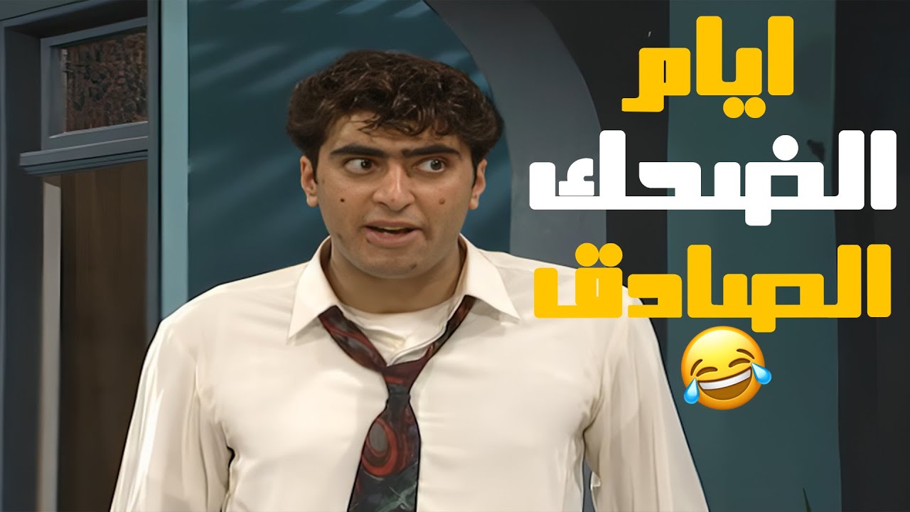 مسلسل عيلة ست نجوم من أيام ما الضحك كان صادق والمسلسلات تحكي🥰🥰