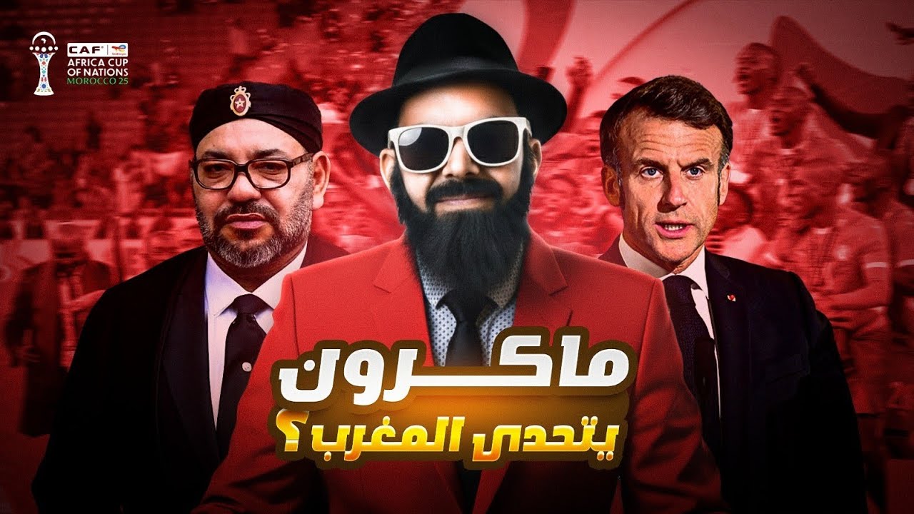 واش فرنسا🚨😱 مشاركة في المؤامرة على المغرب؟؟؟