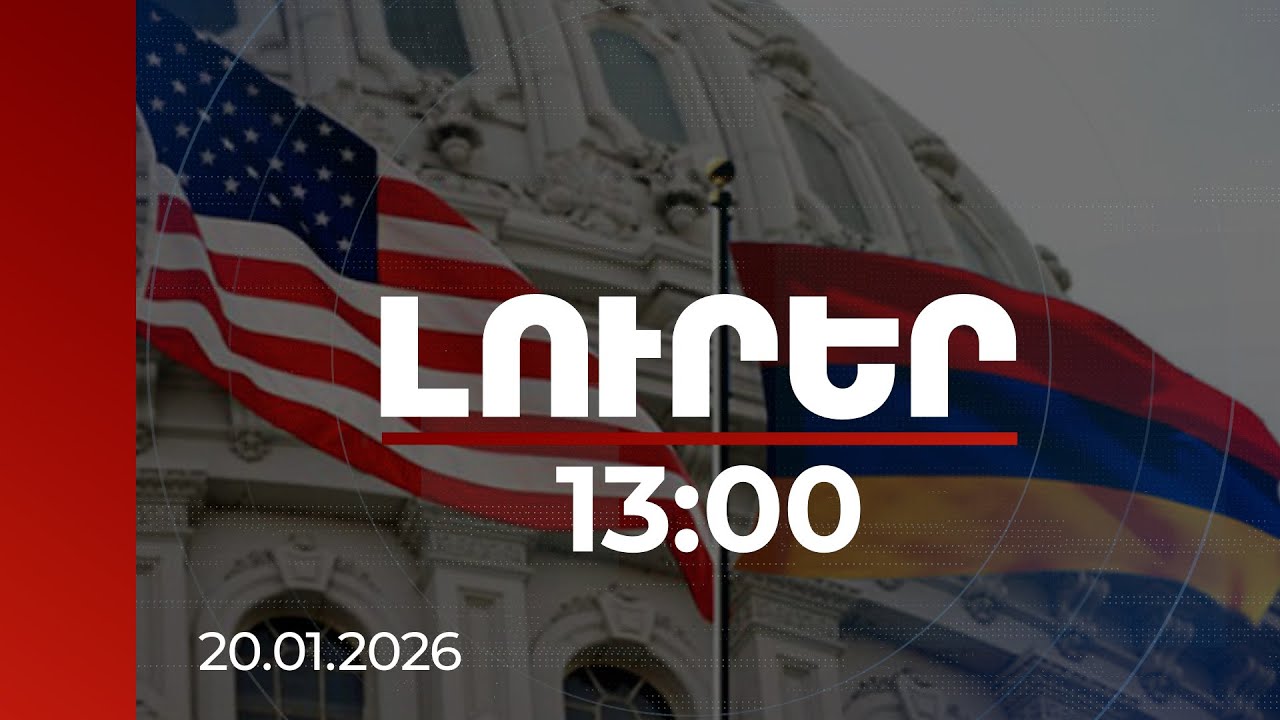 Լուրեր 13:00 | ՀՀ վարչապետը սիրով և պատասխանատվությամբ ընդունել է ԱՄՆ նախագահի առաջարկը | 20.01.2026