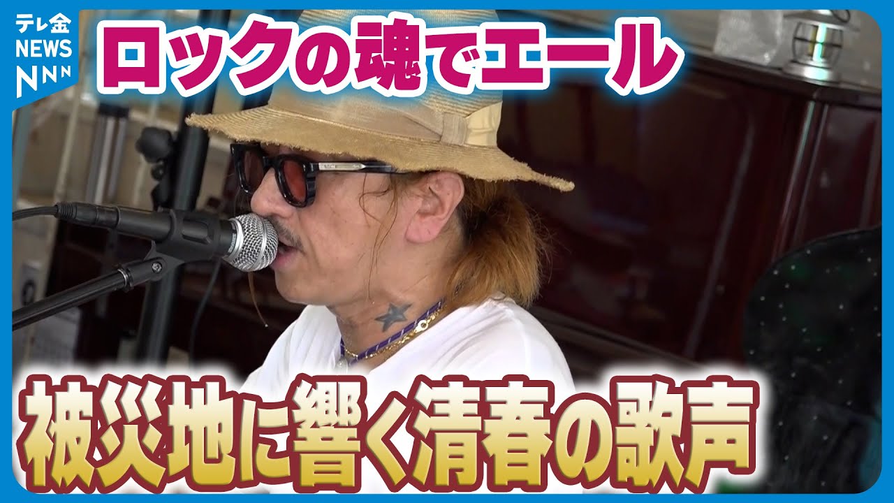 【珠洲の空に響く】”清春”の歌声　ロックの魂で被災者にエール