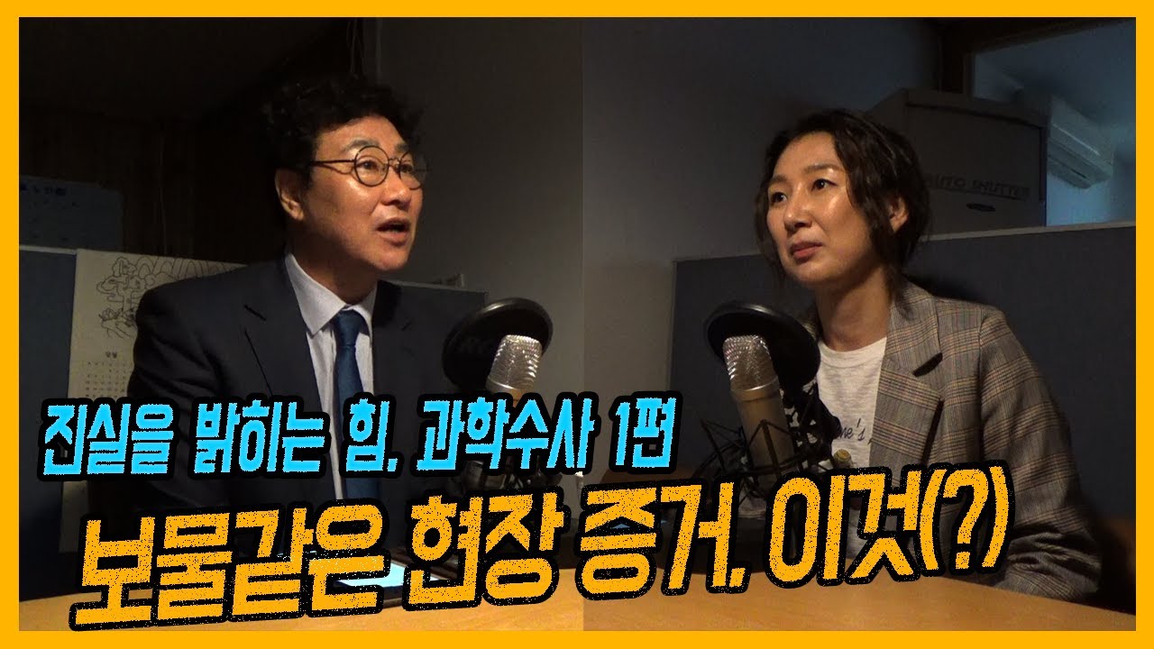 [과학수사1편] 이것도 유전자 검사가 가능하다고? 상상하는 그것! - 실무 사례를 중심으로 한 과학수사
