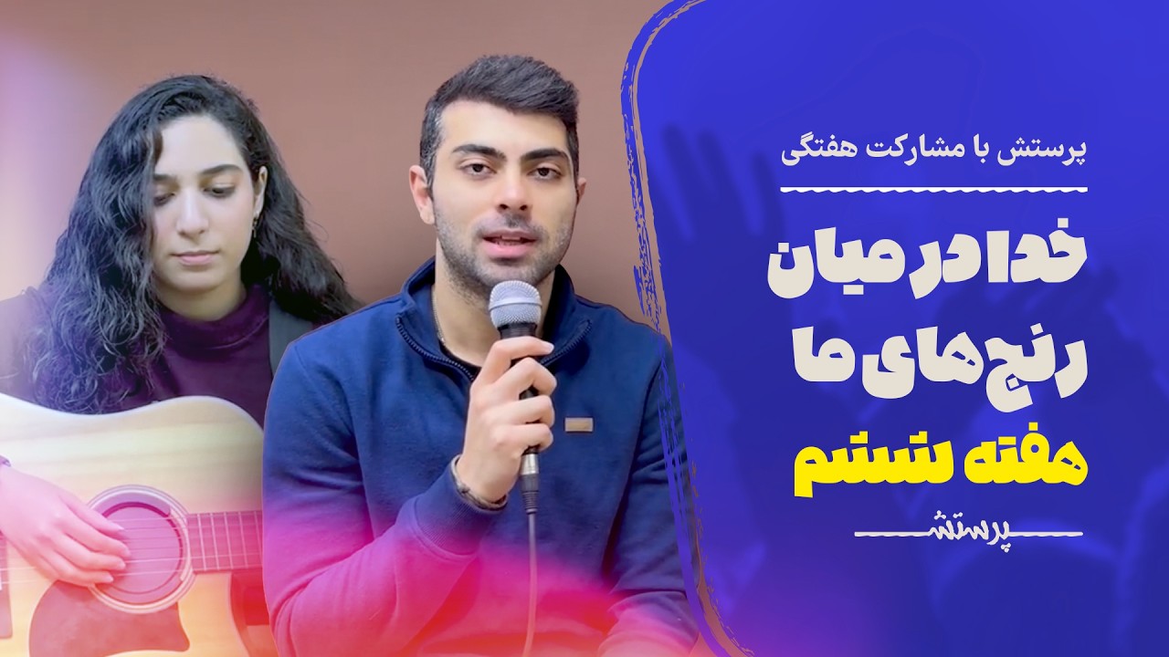 پرستش با مشارکت هفتگی سری ( تک پیغام ) صدای دلت نزد خدا چیست؟