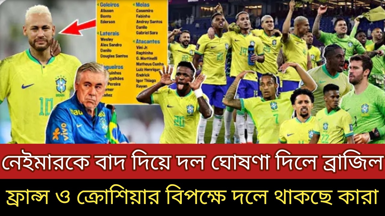 নেইমারকে বাদ দিয়ে দল ঘোষণা দিল ব্রাজিল, ফ্রান্স ও ক্রোয়েশিয়ার বিপক্ষে দলে থাকছে কারা?