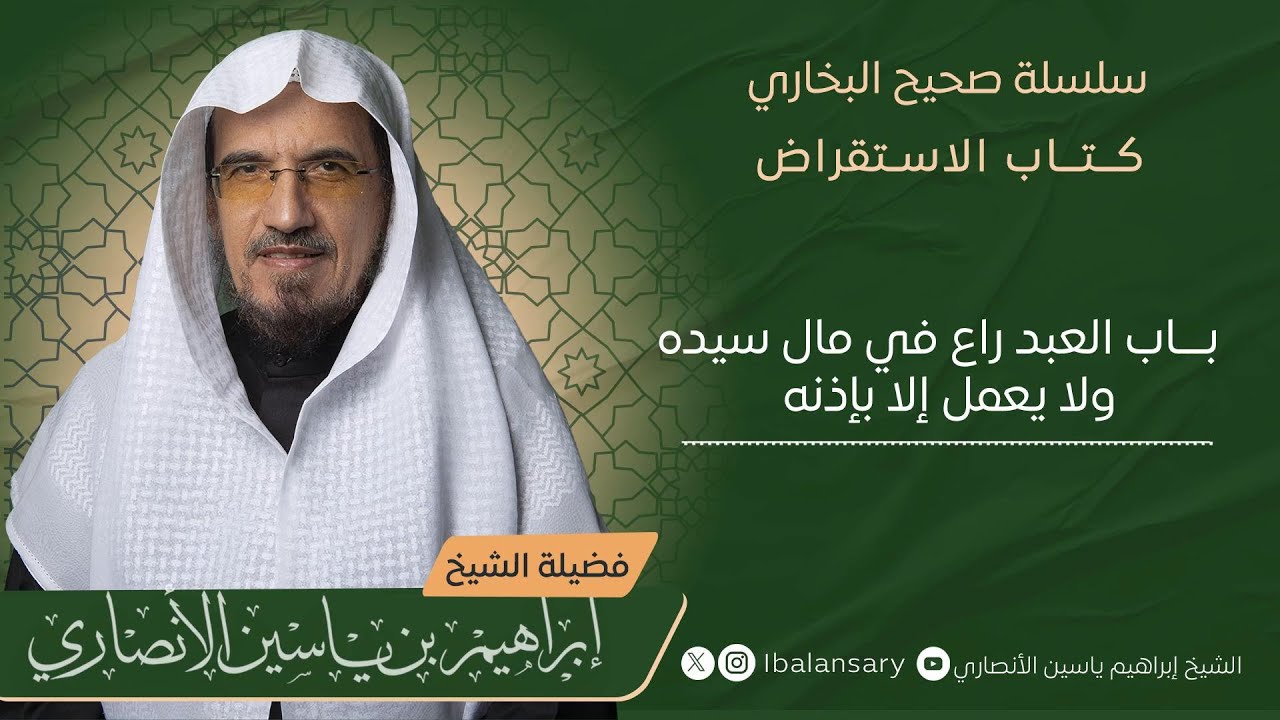 باب العبد راع في مال سيده ، ولايعمل إلا بإذنه | الشيخ ابراهيم الانصاري
