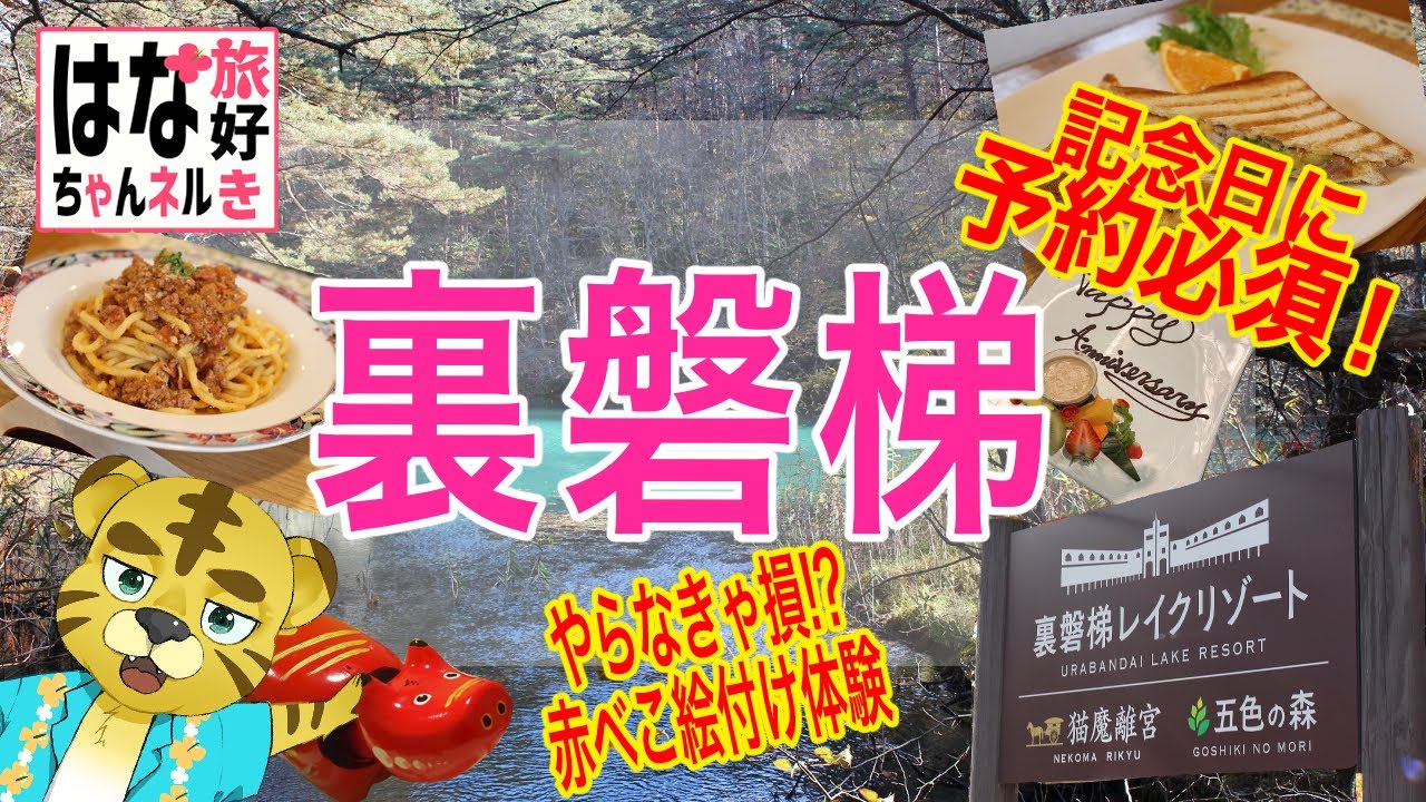 【紅葉の裏磐梯・五色沼】を散策　【裏磐梯レイクリゾート五色の森】ホテルの記念日サービスサプライズに歓喜！桧原湖の紅葉をながめながら、美人の湯・美肌の湯、美容成分たっぷりの温泉は源泉かけながし、最高！！