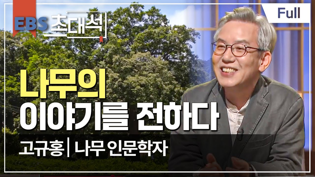 [Full] EBS 초대석 - 나무의 이야기를 전하다 - 고규홍 (나무 인문학자)