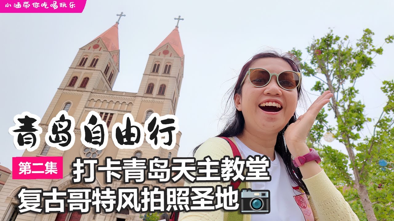 🇨🇳2025青岛自由行攻略【EP02】~打卡青岛天主教堂+栈桥喂海鸥+啤酒面包