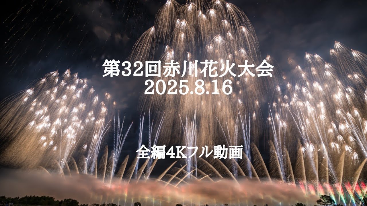 2025.8.16 第32回赤川花火大会　全編4Kフル動画