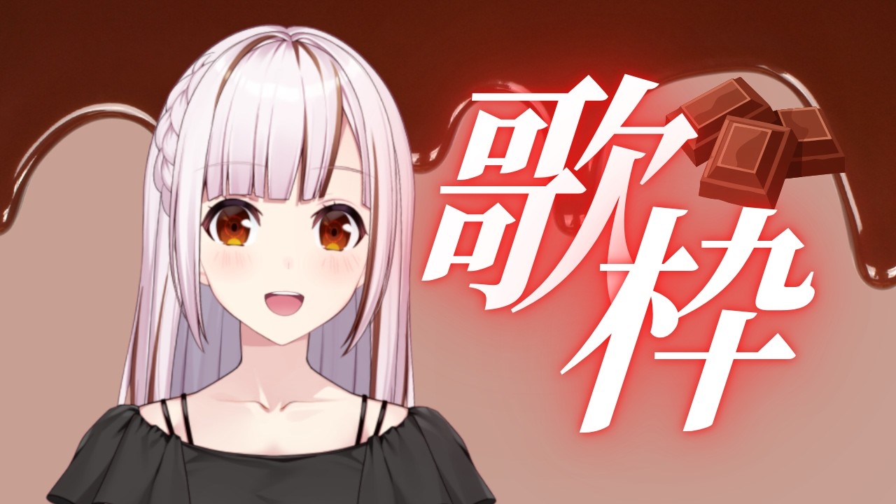 【初見さんも歓迎/karaoke】歌います！バレンタインなので恋愛縛り！【#都音ゆずたみ/VTuber】