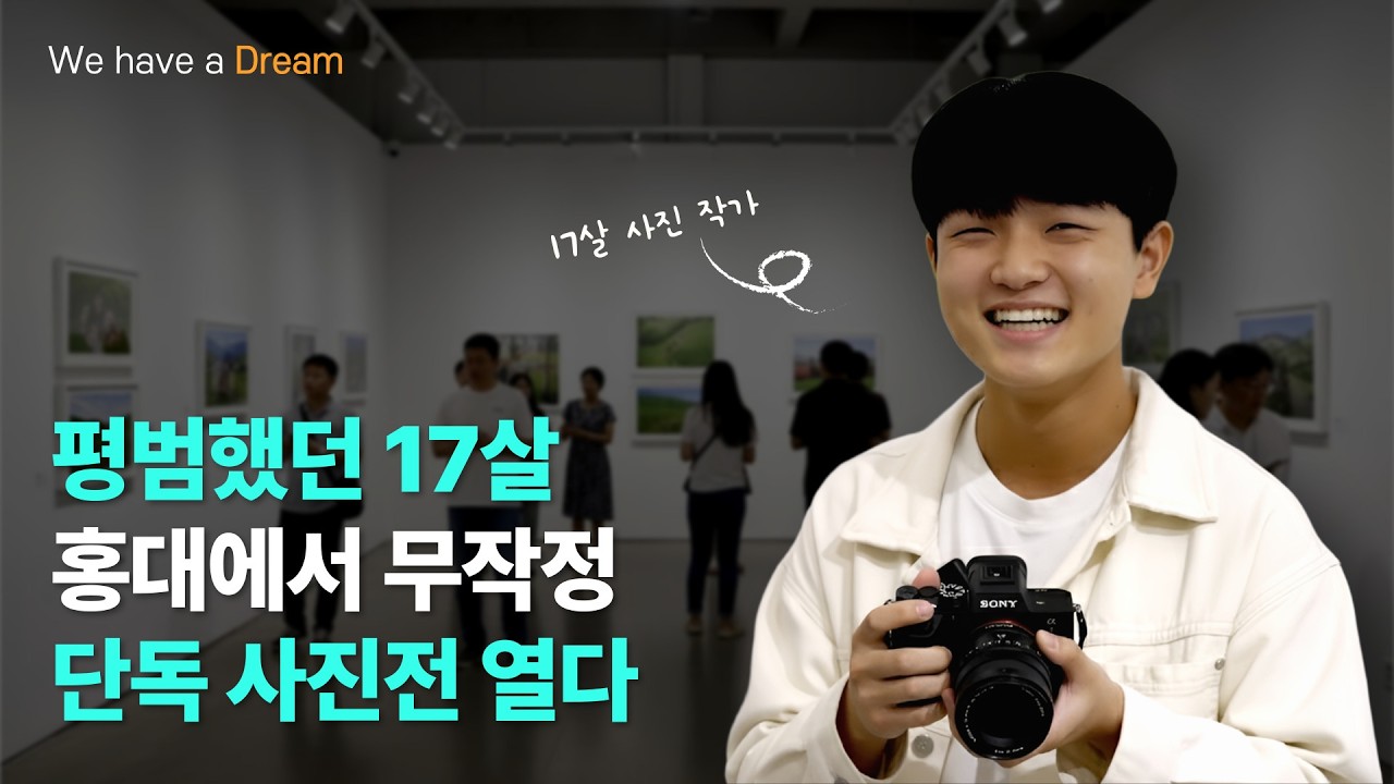 평범했던 17살 소년은 왜 홍대에서 사진전을 열었을까? l We have a Dream