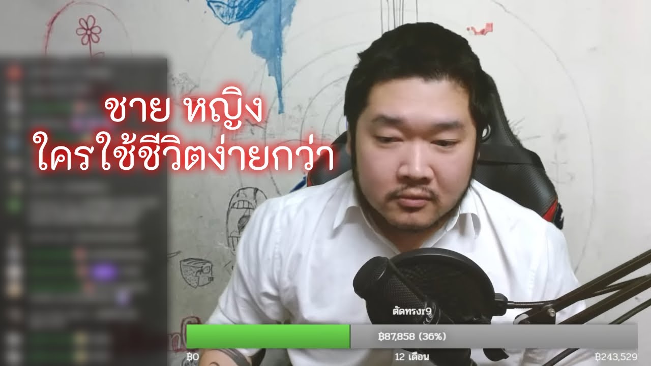 ชาย หญิง ใครใช้ชีวิตง่ายกว่า (ไลฟ์ 740)